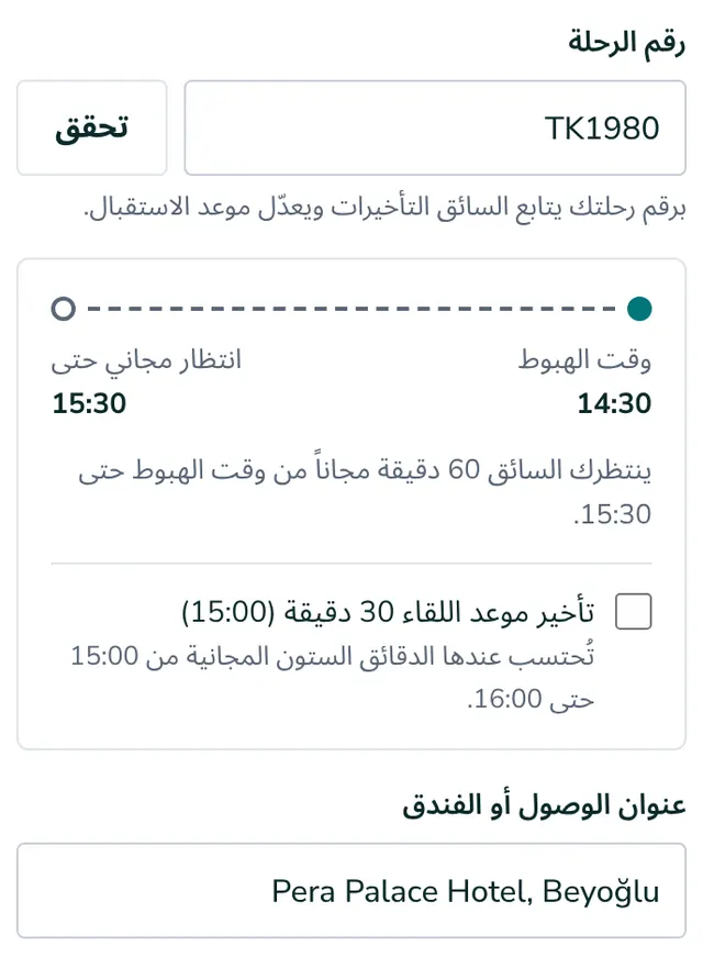 أضف رقم الرحلة والعنوان