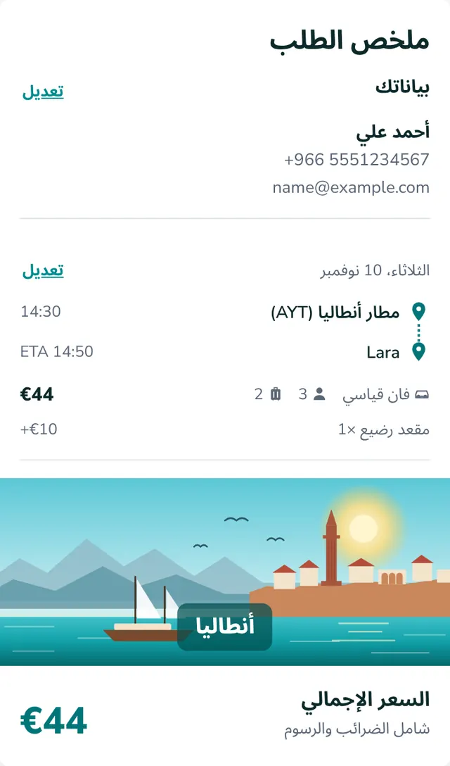 راجع الملخص وأرسل حجزك