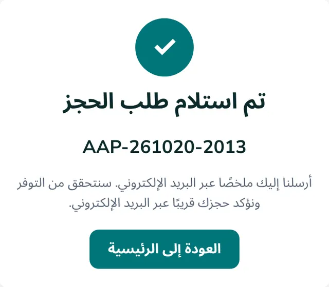 تم استلام طلب الحجز