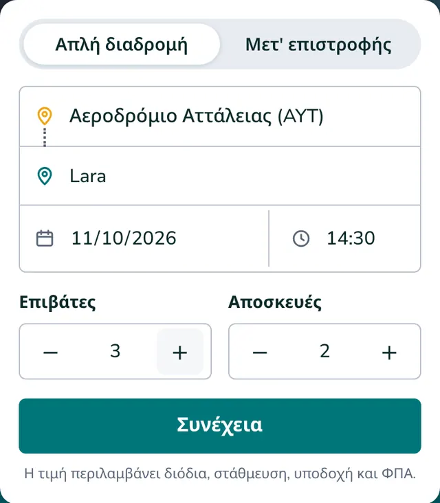 Επιλέξτε διαδρομή, ημερομηνία και επιβάτες