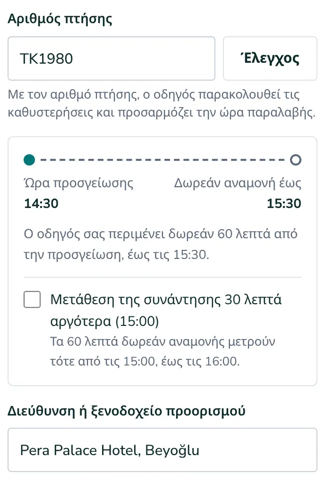 Προσθέστε αριθμό πτήσης και διεύθυνση