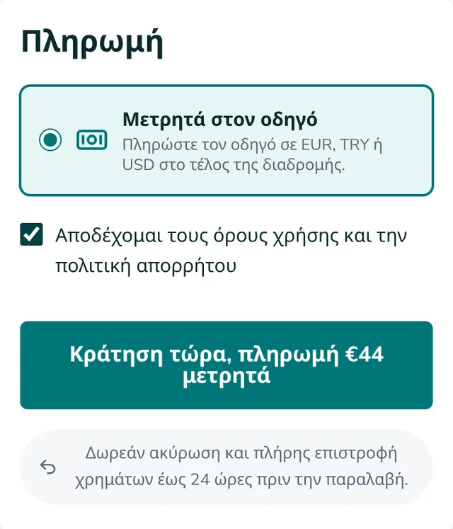 Ελέγξτε τη σύνοψη και στείλτε την κράτηση