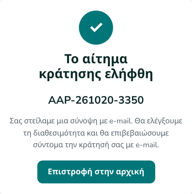 Το αίτημα κράτησης ελήφθη