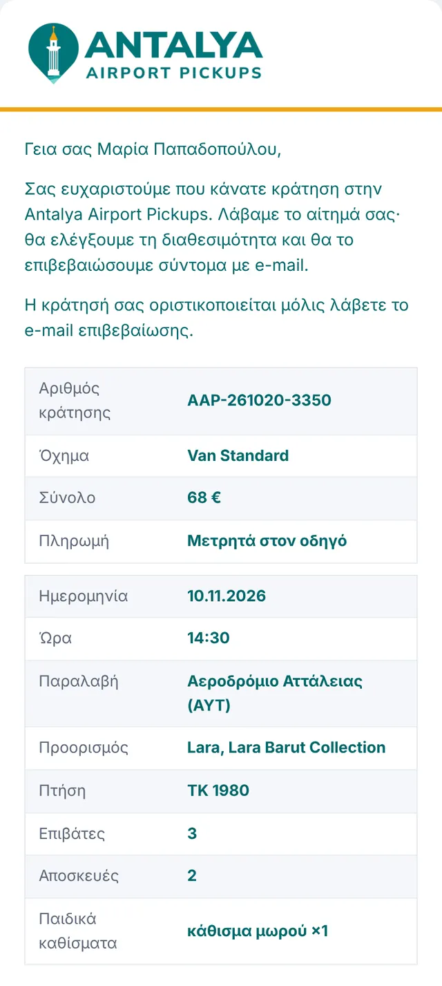E-mail 1: λάβαμε το αίτημά σας
