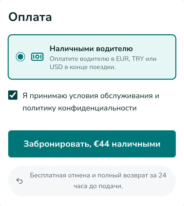 Проверьте данные и отправьте бронирование