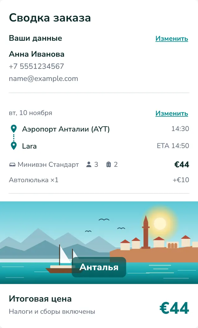 Проверьте данные и отправьте бронирование