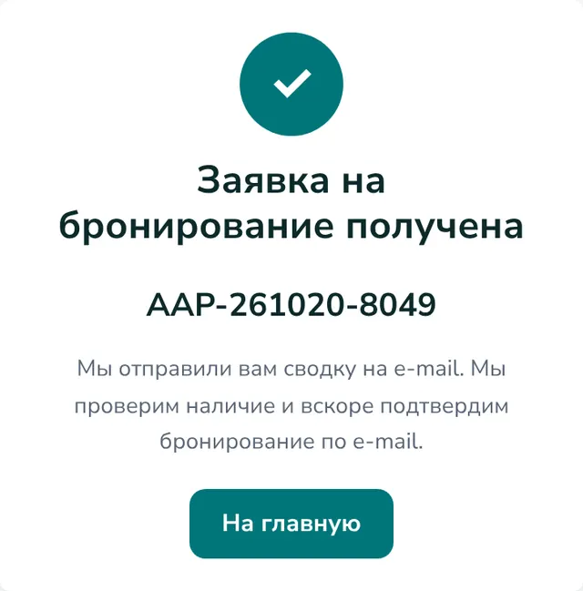 Заявка на бронирование получена